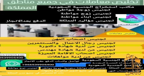 مكتب استخراج الجنسية السعودية